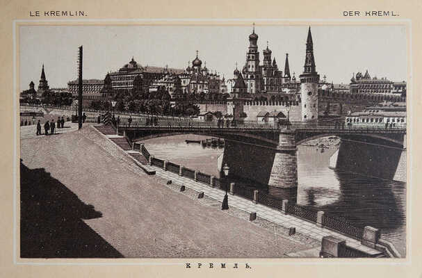 Москва. Souvenir de Moscou [Альбом]. СПб.: Изд. О. Кирхнера, [конец XIX - начало XX вв.].
